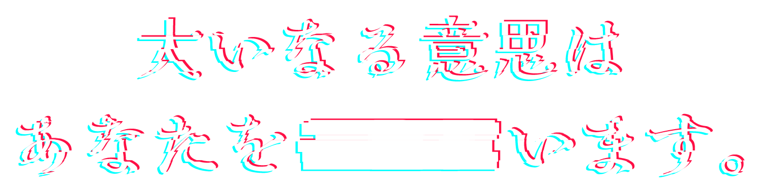 大いなる意思はあなたを■■■います。